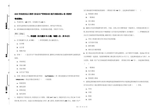 2019年注册安全工程师《安全生产管理知识》提升训练试卷A卷 附解析