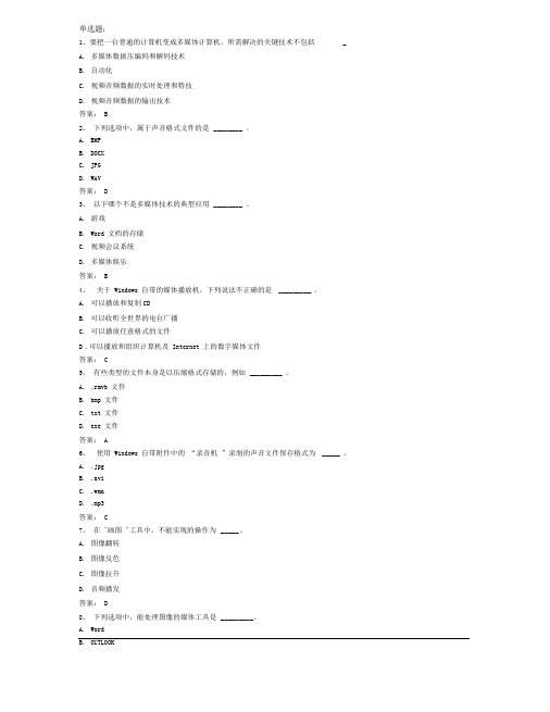 2017年9月计算机应用基础统考押题9计算机多媒体技术