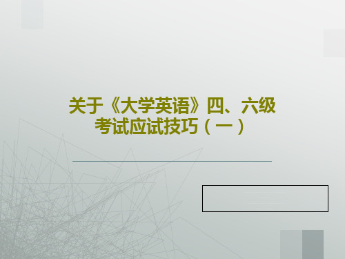 关于《大学英语》四、六级考试应试技巧(一)PPT文档30页