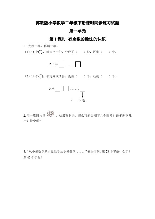 苏教版小学数学二年级下册一课一练习同步练习试题及答案(全册)