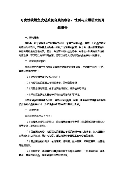 可食性狭鳕鱼皮明胶复合膜的制备、性质与应用研究的开题报告