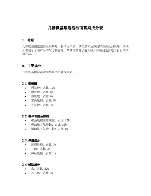 几舒氨基酸泡泡洁面慕斯成分表