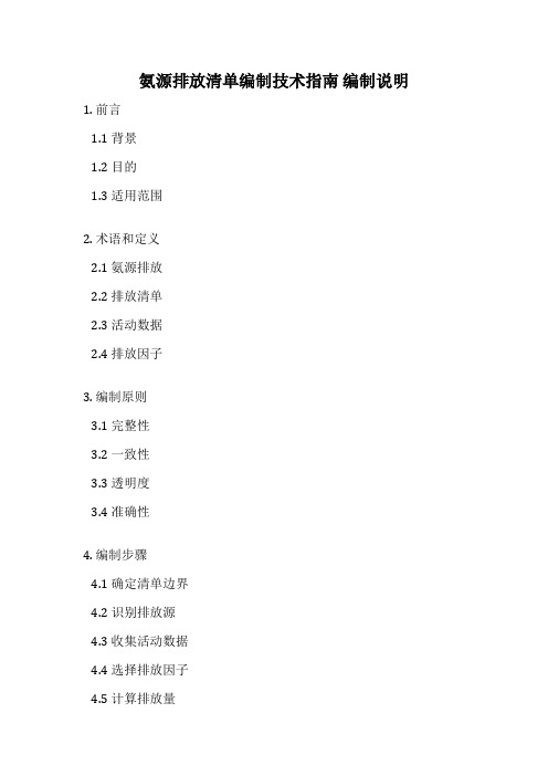 氨源排放清单编制技术指南 编制说明