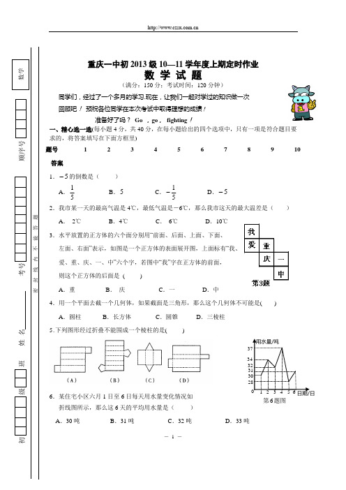 重庆一中七年级(上)第一次数学定时作业(含答案)