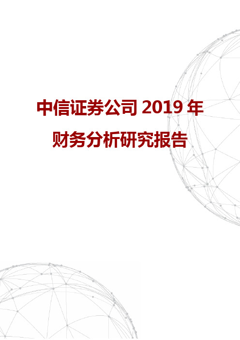 中信证券公司2019年财务分析研究报告