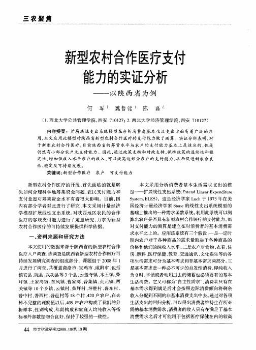 新型农村合作医疗支付能力的实证分析——以陕西省为例