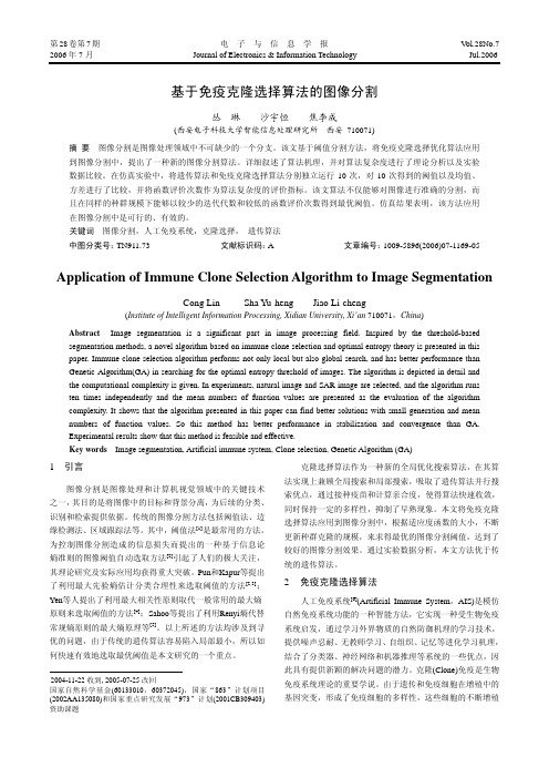 基于免疫克隆选择算法的图像分割(精)