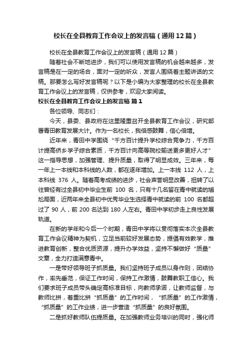 校长在全县教育工作会议上的发言稿（通用12篇）