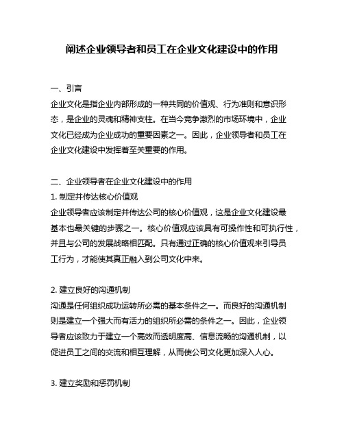 阐述企业领导者和员工在企业文化建设中的作用