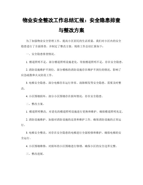 物业安全整改工作总结汇报：安全隐患排查与整改方案