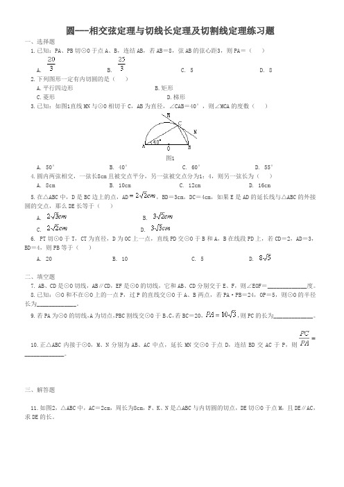 圆---切割线定理与相交弦定理练习题(1)