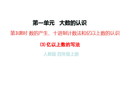 四年级上册数学课件第一单元(3)亿以上数的写法 人教新课标(秋)(共9张PPT)