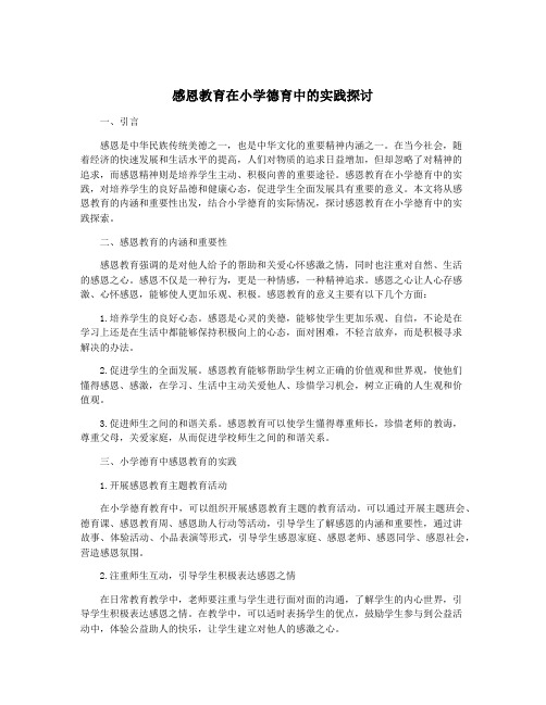 感恩教育在小学德育中的实践探讨