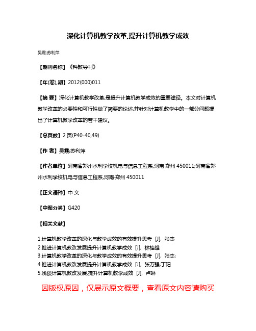 深化计算机教学改革,提升计算机教学成效