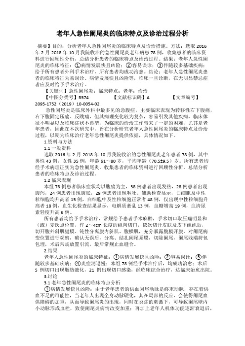 老年人急性阑尾炎的临床特点及诊治过程分析