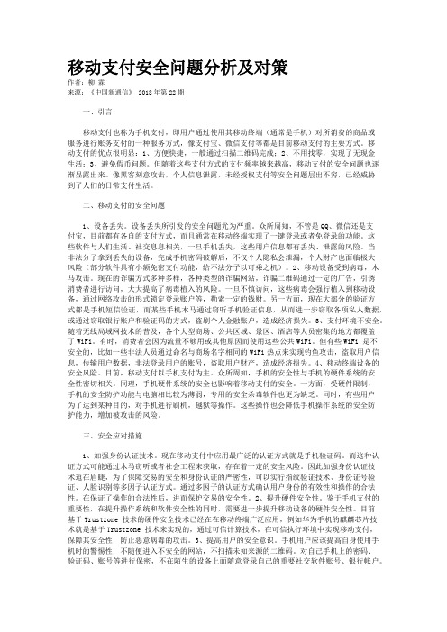 移动支付安全问题分析及对策