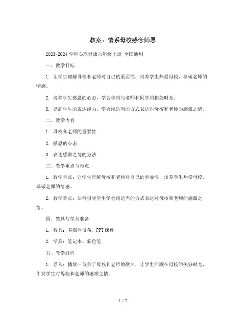 情系母校感念师恩(教案)2023-2024学年心理健康六年级上册 全国通用