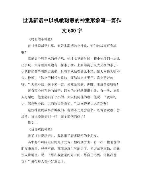 世说新语中以机敏聪慧的神童形象写一篇作文600字
