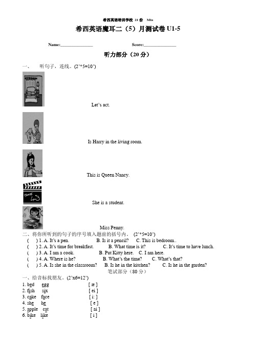 希西英语魔耳二(5)月测试卷U1-5