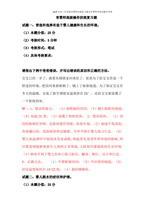 2019未来三年高级育婴师实操复习题及育婴师考核试题含答案