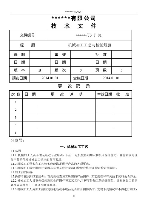 机械加工工艺与检验规范