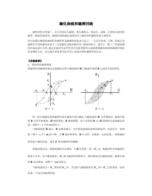 磁化曲线和磁滞回线