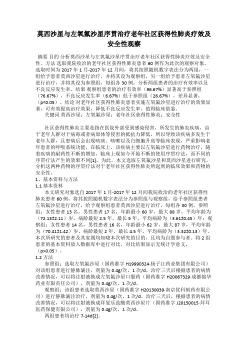 莫西沙星与左氧氟沙星序贯治疗老年社区获得性肺炎疗效及安全性观察