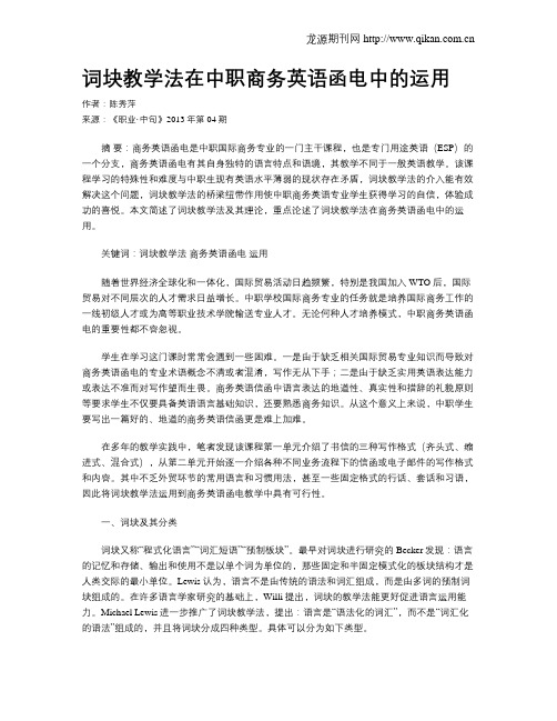 词块教学法在中职商务英语函电中的运用