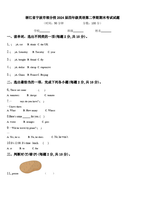 浙江省宁波市部分校2024届四年级英语第二学期期末考试试题含解析