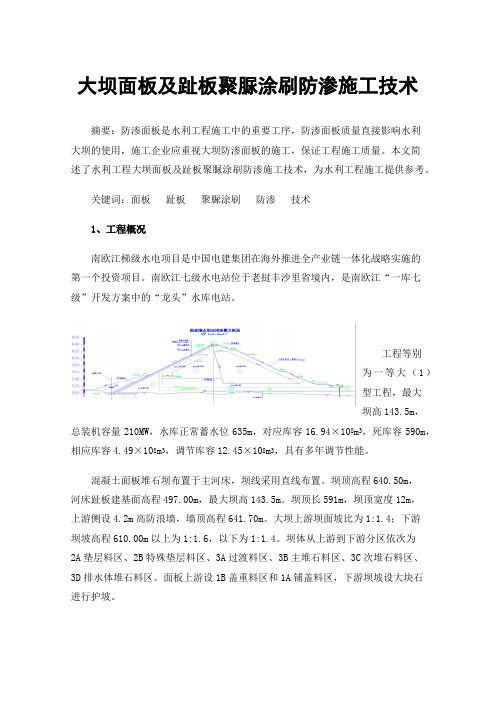 大坝面板及趾板聚脲涂刷防渗施工技术