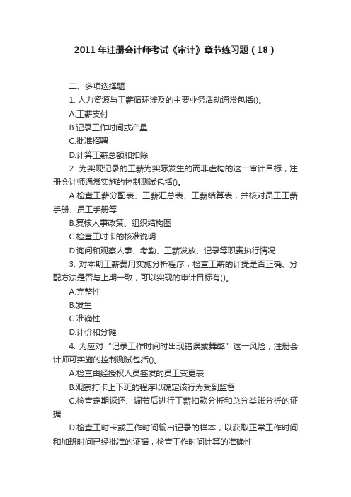 2011年注册会计师考试《审计》章节练习题(18)