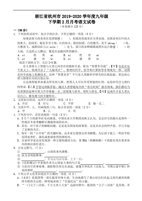 浙江省杭州市2019-2020学年度九年级语文下学期2月月考试卷新人教版(已纠错)