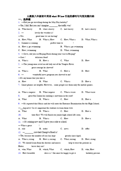 人教版八年级初中英语what和how引起的感叹句句型完整归纳