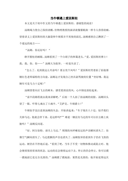 当牛顿遇上爱因斯坦_初中作文