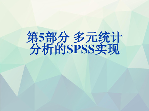 第5部分 多元统计分析的SPSS实现演示文稿ppt