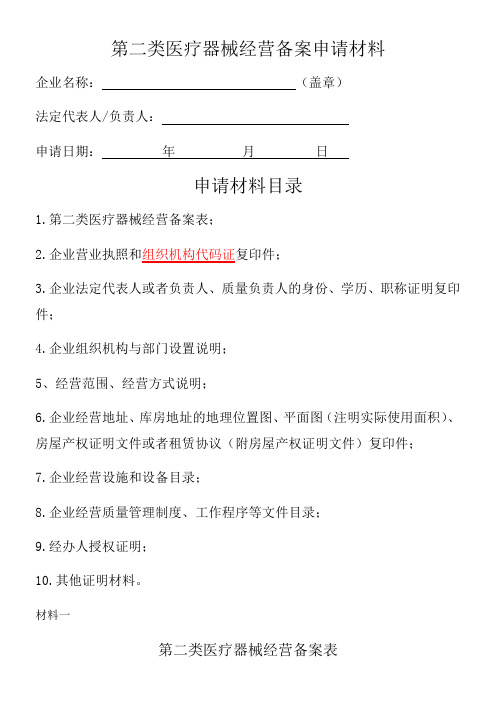 第二类医疗器械经营备案申请材料业户参考