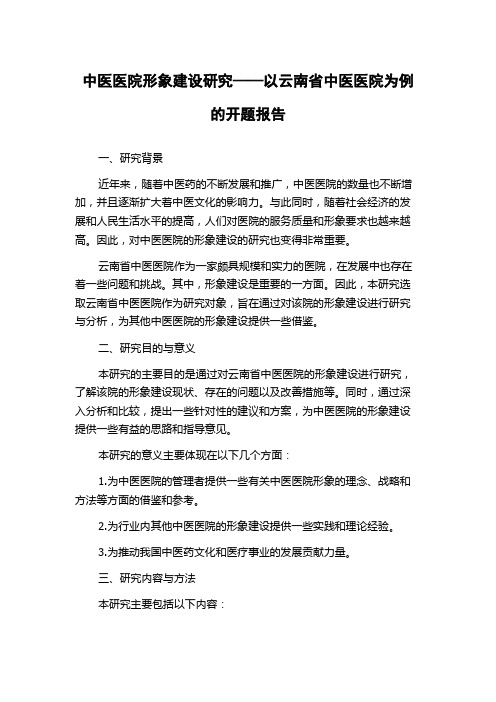 中医医院形象建设研究——以云南省中医医院为例的开题报告