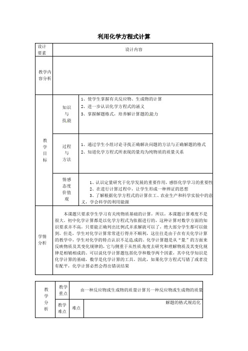 九年级化学上册利用化学方程式计算教案新人教版