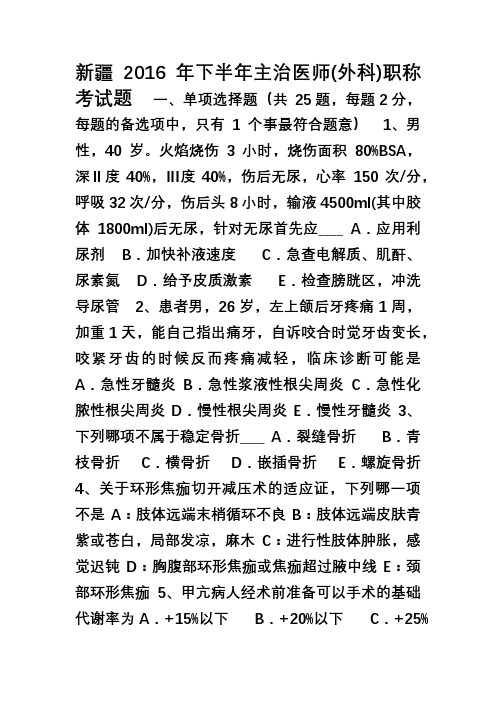 新疆2016年下半年主治医师(外科)职称考试题