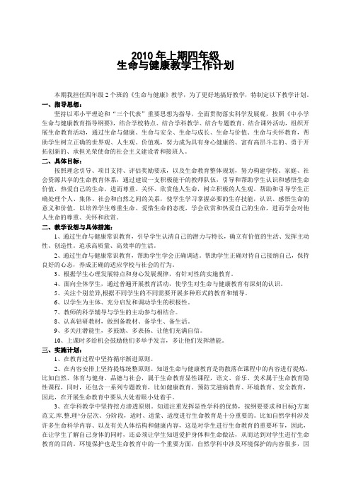四年级下册生命与健康教学教案