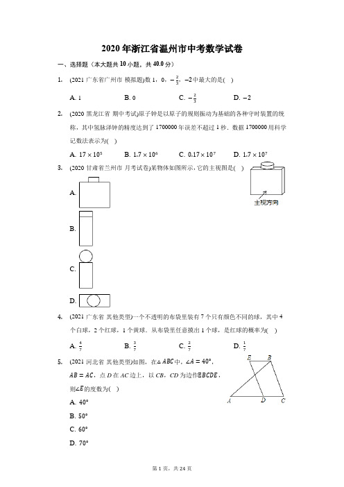 2020年浙江省温州市中考数学试卷(附答案详解)