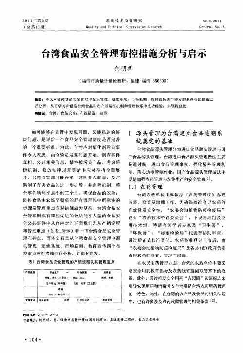 台湾食品安全管理布控措施分析与启示