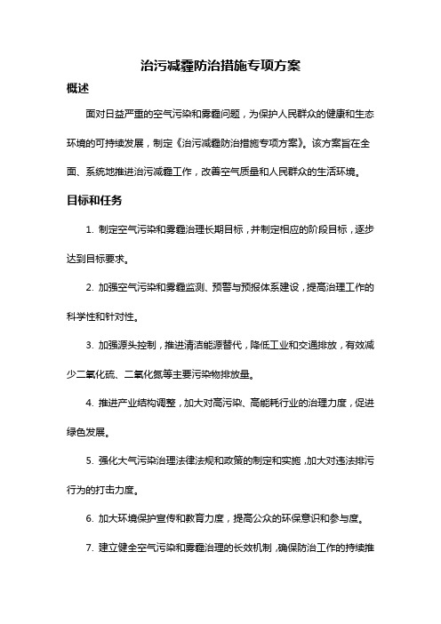 治污减霾防治措施专项方案