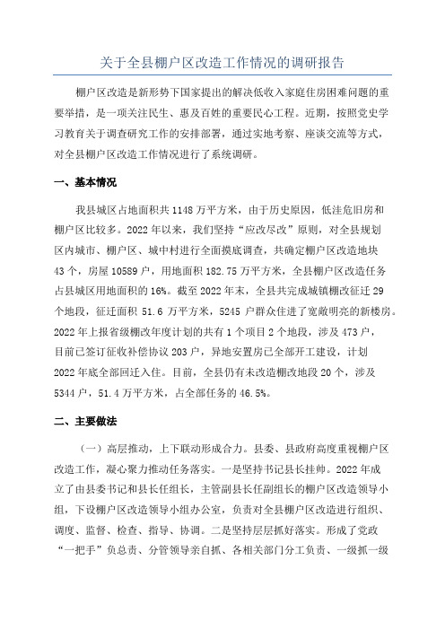 关于全县棚户区改造工作情况的调研报告