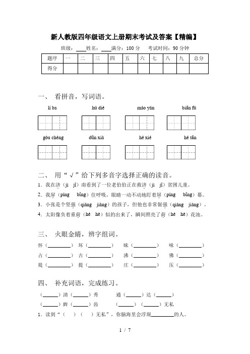 新人教版四年级语文上册期末考试及答案【精编】