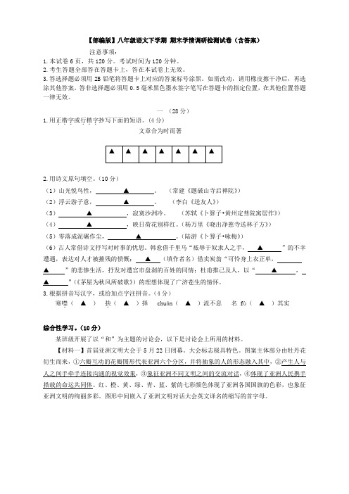 【部编版】八年级语文下学期 期末学情调研检测试卷(含答案)