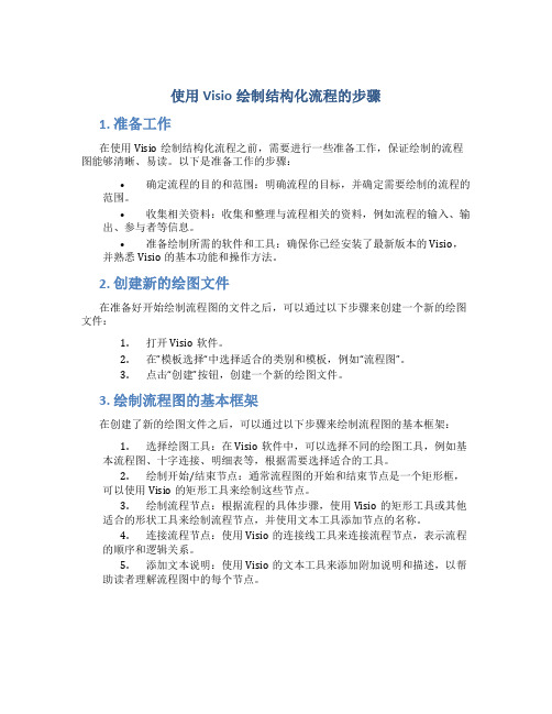 使用visio绘制下面结构化流程的步骤