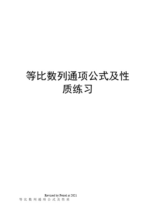 等比数列通项公式及性质练习