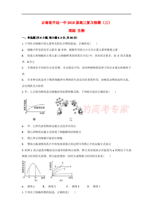 云南省开远市第一中学2018届高三生物复习检测试题(三)