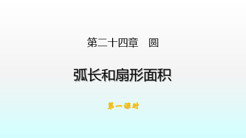 人教版九年级数学上册课件：24.4弧长和扇形面积(共19张PPT)